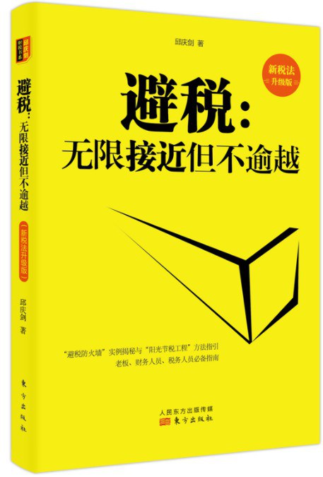 避税:无限接近但不逾越(新税法升级版)