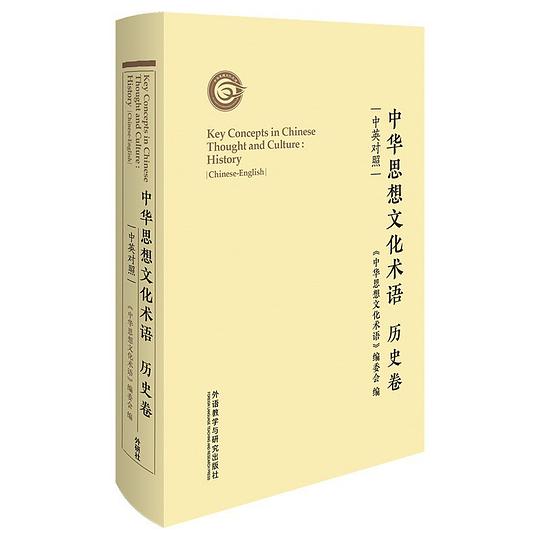 中华思想文化术语:历史卷(中英对照)