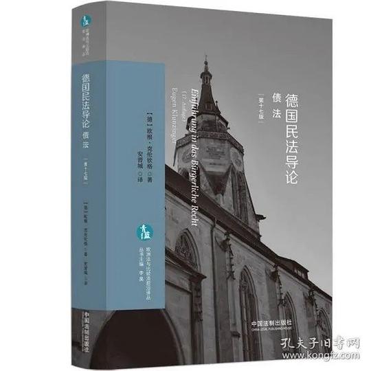 德国民法导论(第十七版)