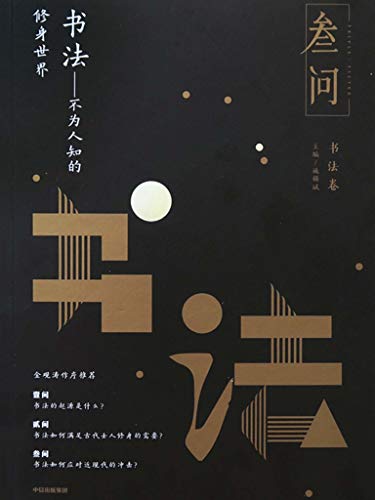 书法:不为人知的修身世界