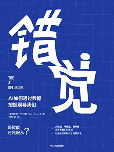 错觉:AI如何通过数据挖掘误导我们