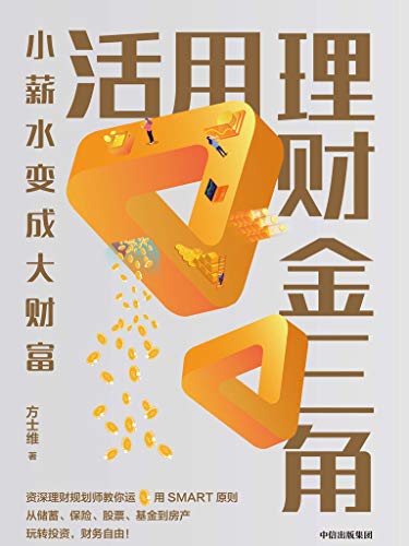活用理财金三角