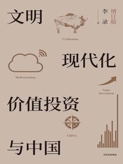 文明、现代化、价值投资与中国(增订版)