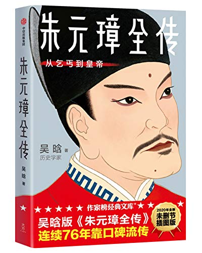 朱元璋全传(作家榜经典文库)