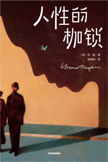 人性的枷锁(作家榜经典)