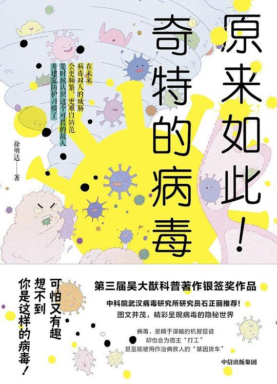 原来如此!奇特的病毒