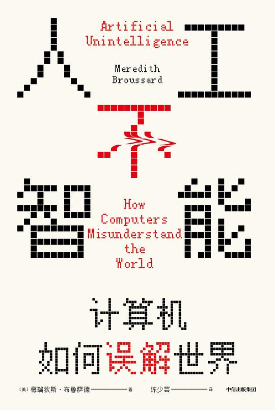 人工不智能:计算机如何误解世界