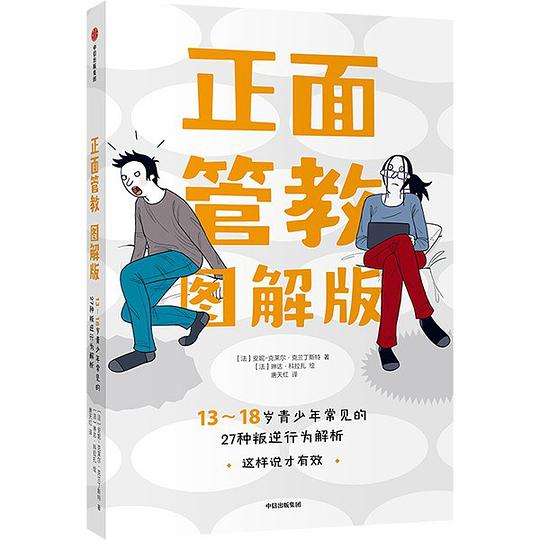 正面管教图解版:13-18岁青少年常见的27种叛逆行为解析