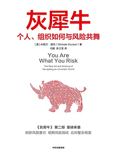 灰犀牛:个人、组织如何与风险共舞