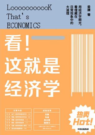 看!这就是经济学