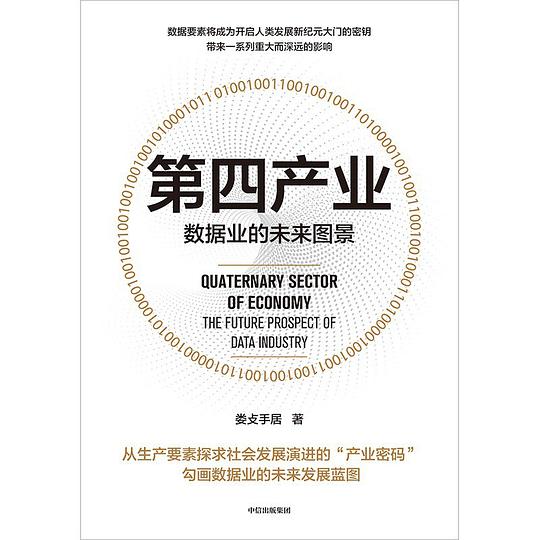 第四产业:数据业的未来图景