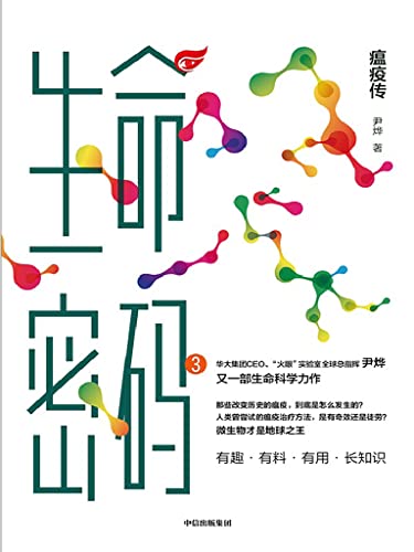 生命密码3:瘟疫传
