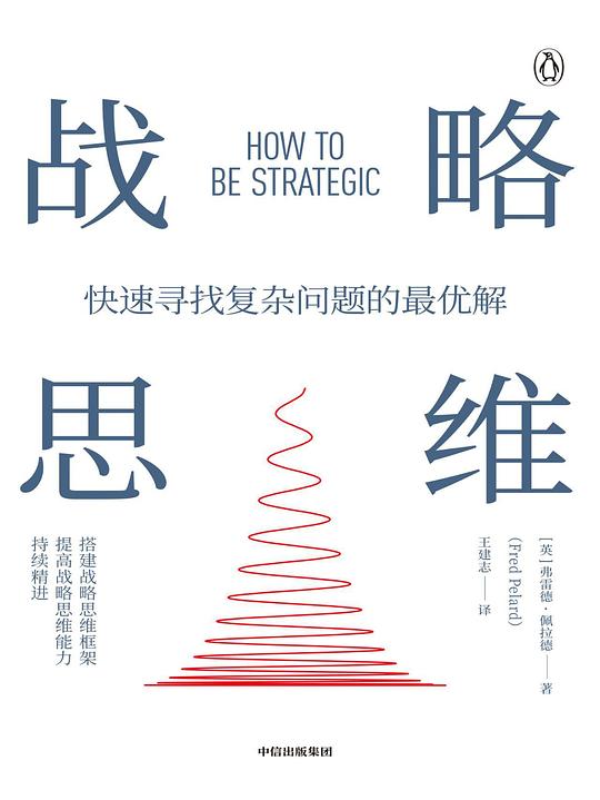 战略思维:快速寻找复杂问题的最优解
