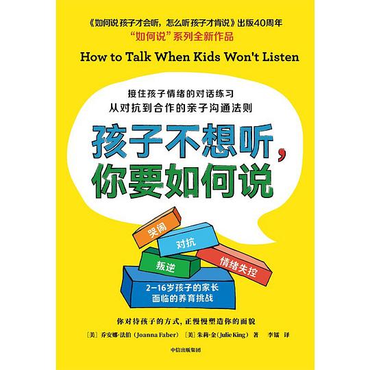 孩子不想听,你要如何说