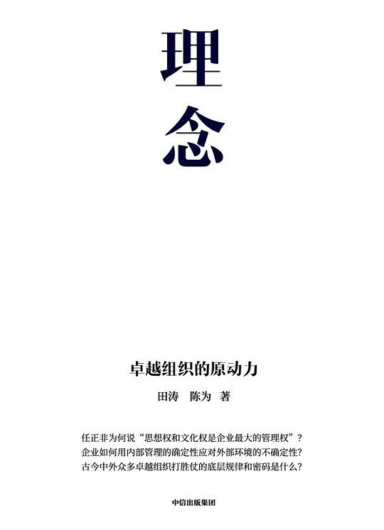 理念:卓越组织的原动力