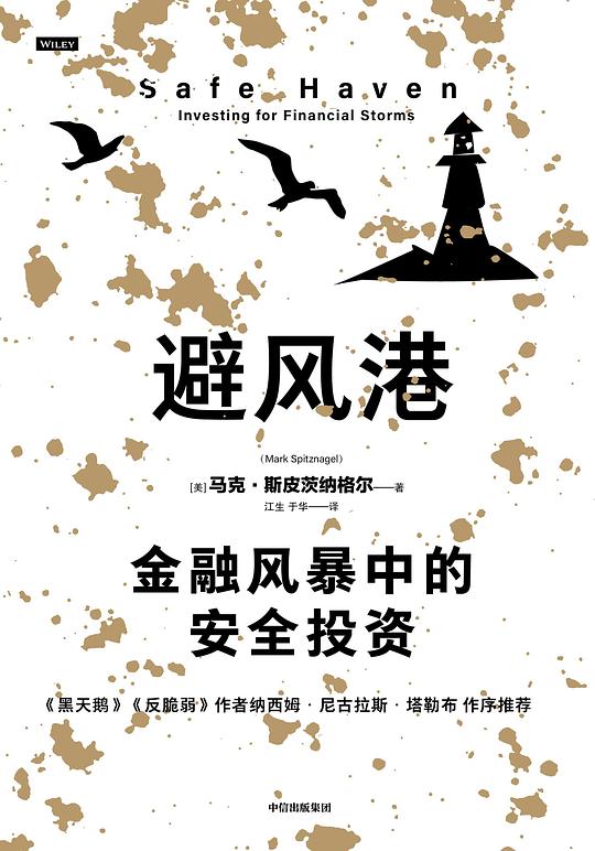 避风港:金融风暴中的安全投资