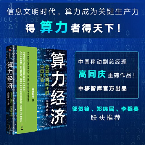 算力经济:信息文明时代的中国机会