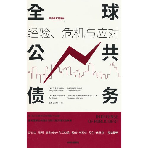 全球公共债务:经验、危机与应对