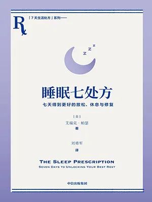 睡眠七处方