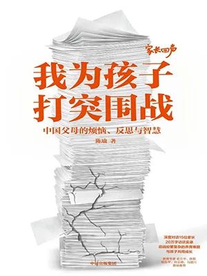 我为孩子打突围战