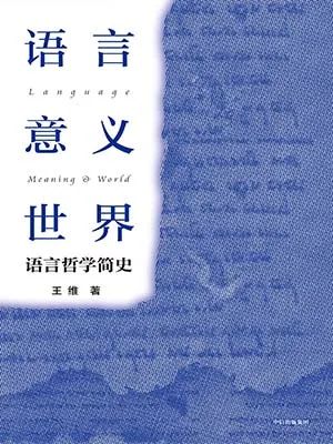语言·意义·世界