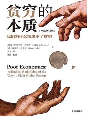 贫穷的本质:我们为什么摆脱不了贫穷