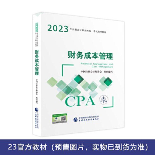 财务成本管理(2023注会教材)