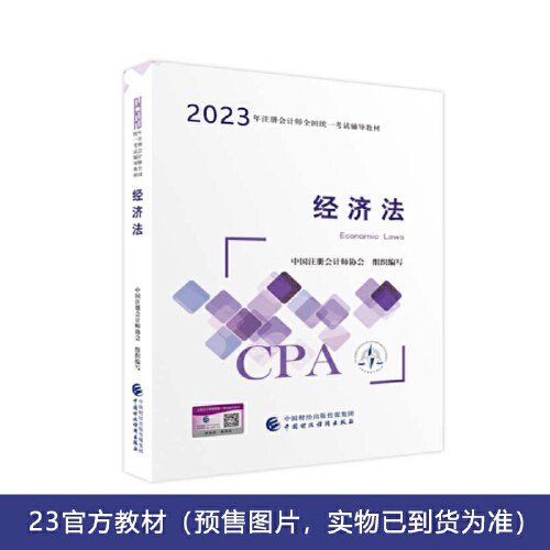 经济法(2023注会教材)