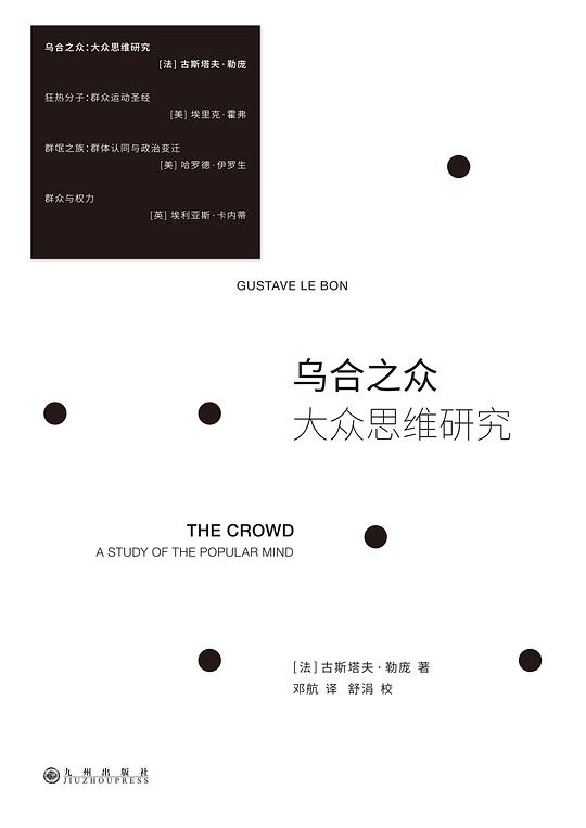 乌合之众:大众思维研究(2023版)