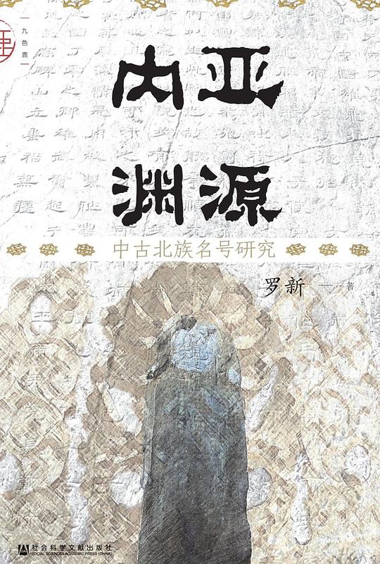 内亚渊源