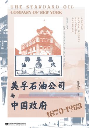 美孚石油公司与中国政府(1870~1953)