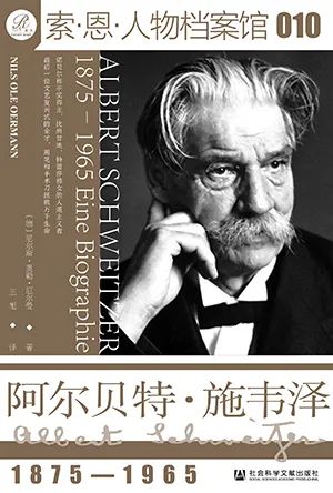 阿尔贝特·施韦泽