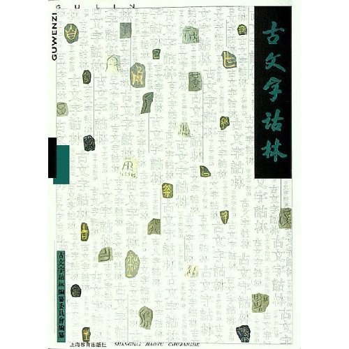 古文字诂林(第十一册)