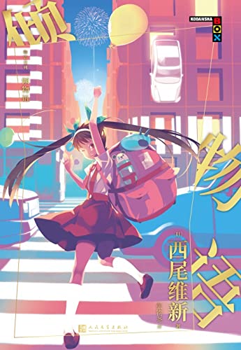 物语系列:倾物语