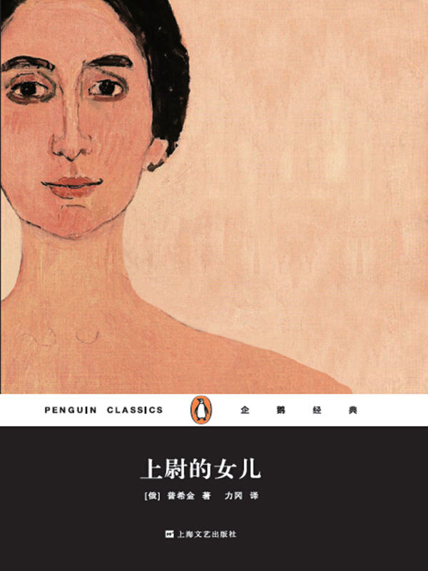 上尉的女儿(企鹅经典)