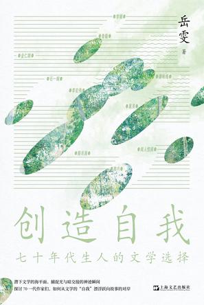 创造自我:七十年代生人的文学选择