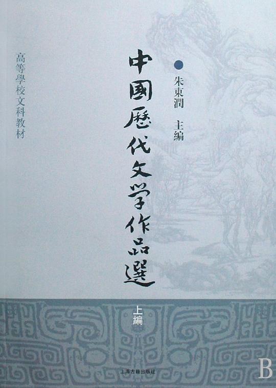 中国历代文学作品选(上编)