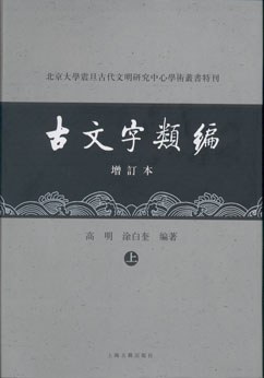 古文字类编(增订本)