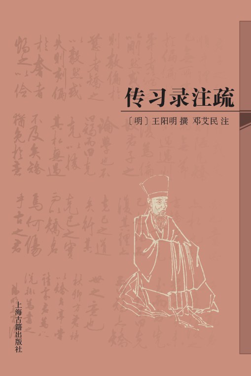 传习录注疏