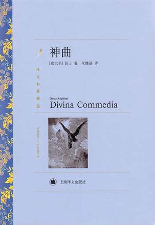 神曲(译文名著精选)