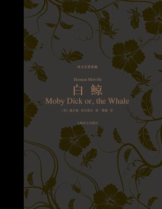 白鲸(译文名著典藏)