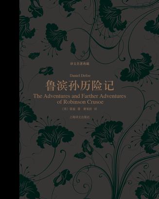鲁滨孙历险记(译文名著典藏)
