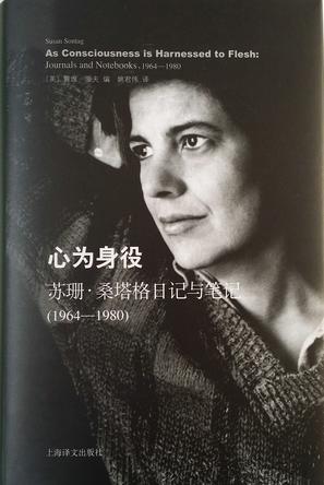 心为身役:苏珊·桑塔格日记与笔记(1964-1980)