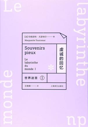 世界迷宫I:虔诚的回忆