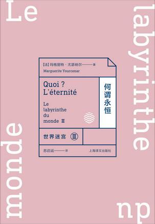 世界迷宫Ⅲ:何谓永恒