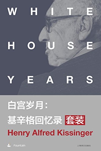 白宫岁月:基辛格回忆录(套装共4册)