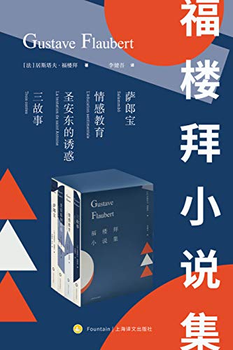 福楼拜小说集(套装共4册)