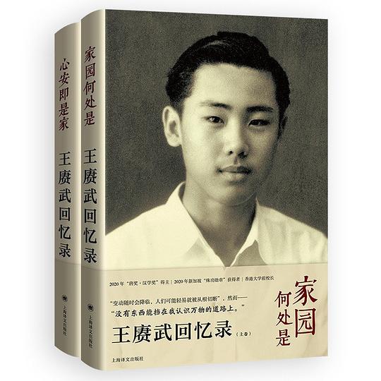 王赓武回忆录(上下卷合集)