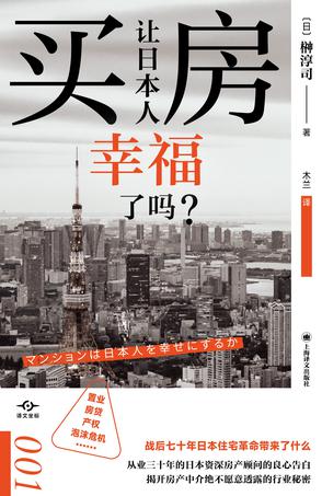 买房让日本人幸福了吗?