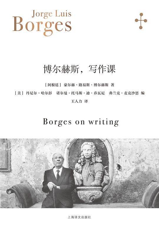 博尔赫斯,写作课